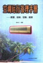 空调运行管理手册  原理、结构、安装、维修