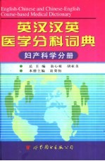 英汉汉英医学分科词典 妇产科学分册