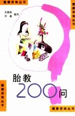 胎教200问