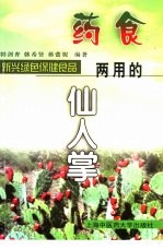 药食两用的仙人掌  新兴绿色保健食品