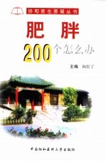 肥胖200个怎么办