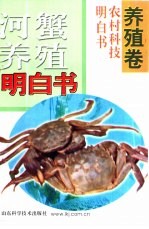 河蟹养殖明白书