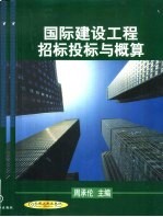 国际建设工程招标投标与概算