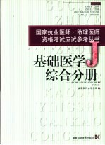 国家执业医师/助理医师资格考试应试参考丛书 基础医学综合分册