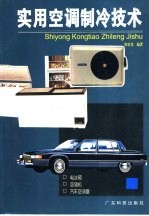 实用空调制冷技术  电冰箱·空调机·汽车空调器
