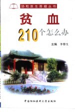 贫血210个怎么办