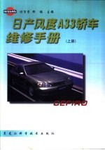 日产风度A33轿车维修手册 上