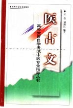 医古文