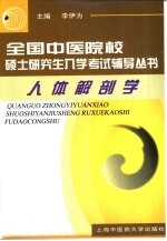 全国中医院校硕士研究生入学考试辅导丛书 人体解剖学