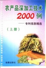 农产品深加工技术2000例 专利信息精选 上