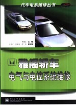 雅阁轿车电气与电控系统维修