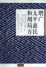 《故宫珍本丛刊》精选整理本  增广平惠民和剂局方