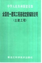 全国统一建筑工程基础定额编制说明  土建工程