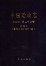 中国动物志 昆虫纲 第24卷 半翅目 毛唇花蝽科 细角花蝽科 花蝽科