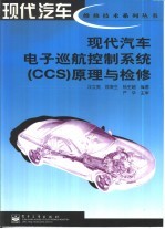 现代汽车电子巡航控制系统 CCS 原理与检修