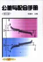 公差与配合手册 第2版