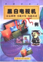 黑白电视机应急修理功能开发电路改进425例