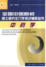 全国中医院校硕士研究生入学考试辅导丛书 中药学