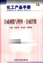 化工产品手册  合成树脂与塑料·合成纤维