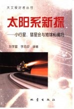 太阳系新探 小行星、彗星会与地球相撞吗