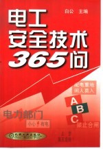 电工安全技术365问