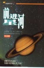 前进星河