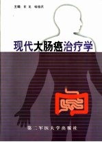 现代大肠癌治疗学