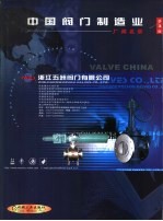 中国阀门制造业厂商名录 第3版