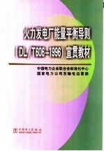 火力发电厂能量平衡导则 DL/T606-1996 宣贯教材