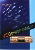 VCD机调整与检修 4