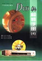 DVD机检修手册 4