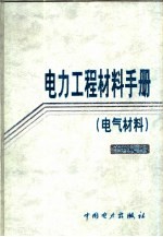 电力工程材料手册 电气材料