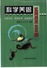 科学养蝎实用技术200问