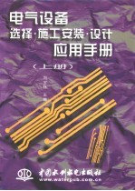 电气设备选择·施工安装·设计应用手册 上