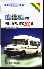 依维柯汽车使用、保养、维修200问