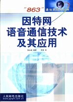 因特网语音通信技术及其应用