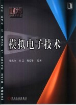 模拟电子技术