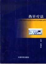 热针疗法 GZH型热针电针综合治疗仪及临床运用