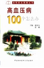 高血压病100个怎么办？