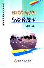 道路涂料与涂装技术