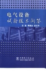 电气设备试验技术问答