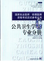 国家执业医师/助理医师资格考试应试参考丛书 公共卫生学专业分册