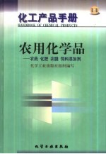 化工产品手册 12 农用化学品 农药 化肥 农膜 饲料添加剂