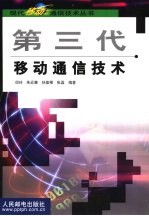 第三代移动通信技术