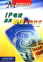 IP电话及其增值业务技术