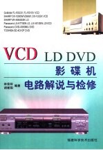 VCD、LD、DVD影碟机电路解说与检修