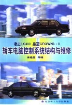 凌志LS400 皇冠CROWN3.0轿车电脑控制系统结构与维修