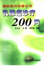 乳腺癌诊疗200问