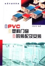 PVC塑料门窗的装配及安装