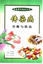 传染病的诊断与防治